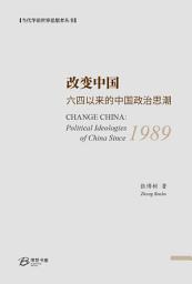 Icon image 改变中国： 六四以来的中国政治思潮: CHANGE CHINA: Political Ideologies of China Since 1989