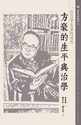 Icon image 一位自學史家的成長: 方豪的生平與治學