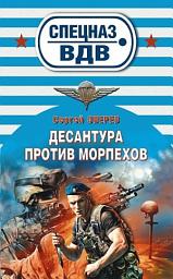 Icon image Десантура против морпехов