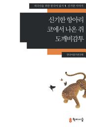Icon image 1. 신기한 항아리·코에서 나온 쥐·도깨비감투: 신기한 이야기