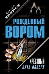 Icon image Крестный. Путь наверх (сборник)