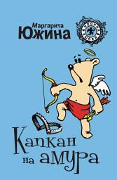 Icon image Капкан на амура