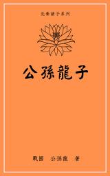 Icon image 公孫龍子