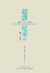 Icon image 超譯尼采 II 權力?意志
