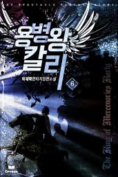 Icon image 용병왕 칼리 6