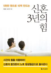 Icon image 신혼 3년의 힘 : 5천만 원으로 10억 만드는