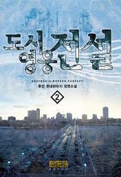 Icon image 도시영웅전설 2