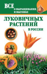 Icon image Все о выращивании и выгонке луковичных растений в России