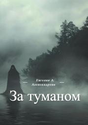 Icon image За туманом