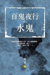 Icon image 百鬼夜行【2】水鬼