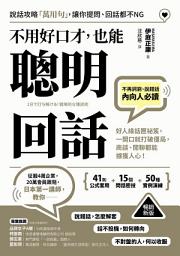 Icon image (暢銷新版)不用好口才，也能聰明回話: 好人緣話匣祕笈，一開口就打破僵局，商談、閒聊都能擄獲人心！