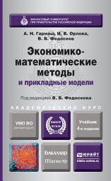Icon image Экономико-математические методы и прикладные модели 4-е изд., пер. и доп. Учебник для бакалавриата и магистратуры