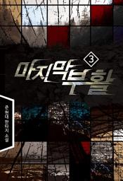 Icon image 마지막 부활 3
