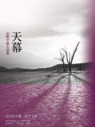 Icon image 天幕: 山樵文集
