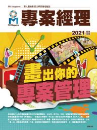 Icon image 專案經理雜誌 第56期: 畫出你的專案管理