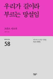 Icon image 우리가 길이라 부르는 망설임