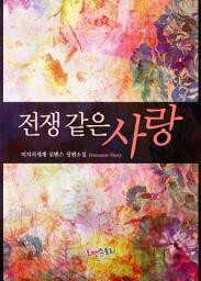 Icon image 전쟁 같은 사랑: 1권