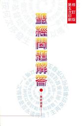 Icon image 聖經問題解答
