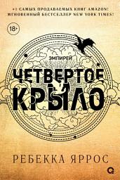 Icon image Четвертое крыло