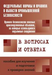 Icon image Правила безопасности опасных производственных объектов, на которых используются подъемные сооружения, в вопросах и ответах. Пособие для изучения и подготовки к проверке знаний