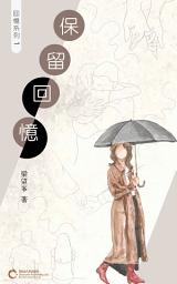 Icon image 保留回憶（回憶系列 1）