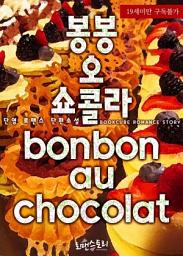 Icon image 봉봉 오 쇼콜라 (bonbon au chocolat): 1권