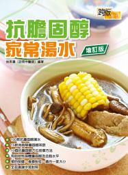 Icon image 抗膽固醇家常湯水(增訂版)
