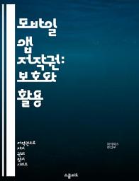 Icon image 모바일 앱 저작권: 보호와 활용