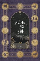 Icon image 마법사를 위한 동화 1: 도대체 왜 날 죽여야 해요?