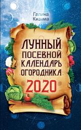 Icon image Лунный посевной календарь огородника на 2020 год