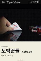 Icon image 도박꾼들 - 콘스탄스 던랩: Mystr 컬렉션 제552권