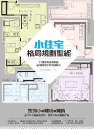 Icon image 小住宅格局規劃聖經： 11種常見格局問題，60種意想不到的破解法
