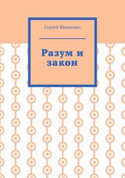 Icon image Разум и закон