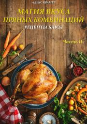 Icon image Магия вкуса пряных комбинаций. Часть II: Рецепты Блюд