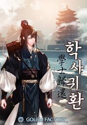 Icon image 학사귀환 5