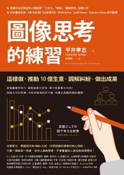 Icon image 圖像思考的練習: 這樣做，推動10億生意、調解糾紛、做出成果