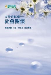 Icon image 方外看紅塵--社會關懷