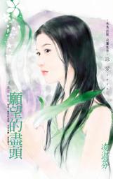 Icon image 願望的盡頭~上真花坊之: 禾馬文化珍愛系列260
