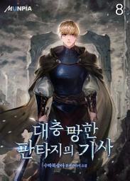 Icon image 대충 망한 판타지의 기사 8권