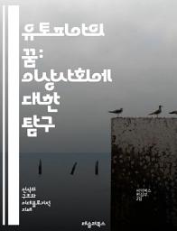 Icon image 유토피아의 꿈: 이상사회에 대한 탐구