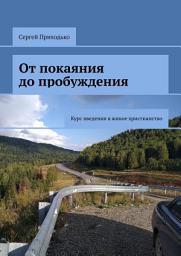 Icon image От покаяния до пробуждения. Курс введения в живое христианство