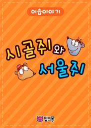 Icon image 시골 쥐와 서울 쥐