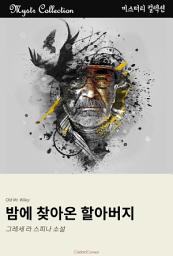Icon image 밤에 찾아온 할아버지: Mystr 컬렉션 제319권