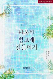 Icon image 난폭한 범고래 길들이기 1
