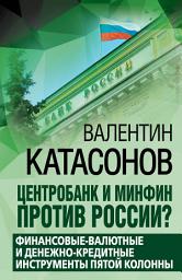 Icon image Центробанк и Минфин против России? Валютно-финансовые и денежно-кредитные инструменты пятой колонны
