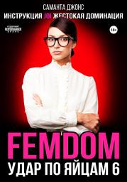 Icon image Инструкция JOI. Жестокая Доминация. FEMDOM. Удар по Яйцам 6