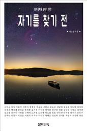 Icon image 자기를 찾기 전