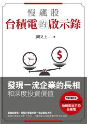 Icon image 慢飆股台積電的啟示錄: 發現一流企業的長相和深度投資價值(全新增訂版)