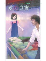 Icon image 愛的真實: 狗屋花蝶1353