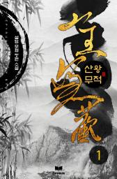 Icon image 산왕무적 1